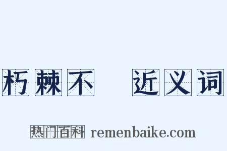 朽棘不彫近义词是什么意思的图片